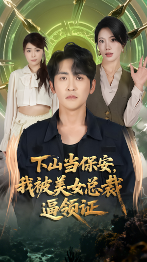 下山当保安我被美女总裁逼领证(60集) 下山当保安我被美女总裁逼领证(60集)最火爆的短剧