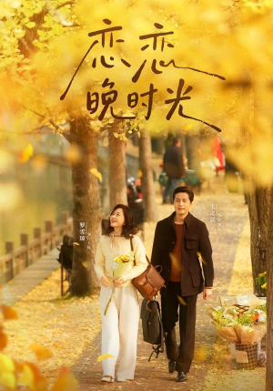 恋恋晚时光(70集) 恋恋晚时光(70集)免费全集短剧