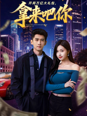 开局万亿大礼包，拿来吧你（77集）简直不要太好看