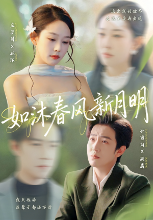如沐春风新月明（70集）一起追生活短剧