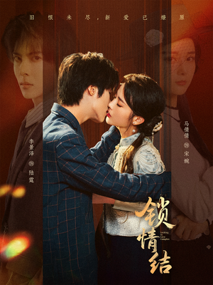 锁情结(60集) 锁情结(60集)全网独播免费看