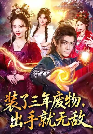 装了三年废物，出手就无敌（80集）亿万短剧抢先看