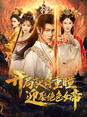 开局获得重瞳赢娶绝色女帝（77集）简直不要太好看