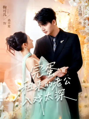 完蛋租来的老公入戏太深（60集）快来看短剧