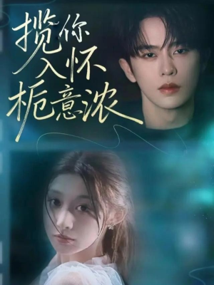 揽你入怀栀意浓（60集）免费观看全集