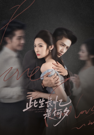 此生长忆是何夕（73集）精彩片段