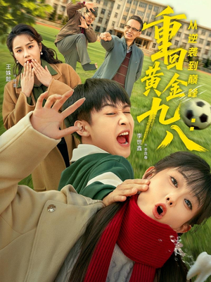 重回黄金九八:从逆袭到巅峰(82集) 重回黄金九八:从逆袭到巅峰(82集)爱短剧爱追剧