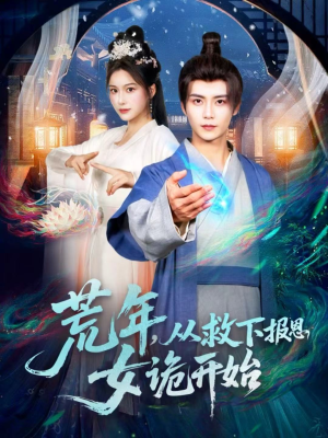 荒年，从救下报恩女诡开始（113集）每天分享短剧