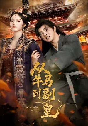 从牛马到副皇（110集）免费观看