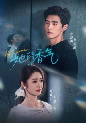 她的香气(62集) 她的香气(62集)一口气追完全集
