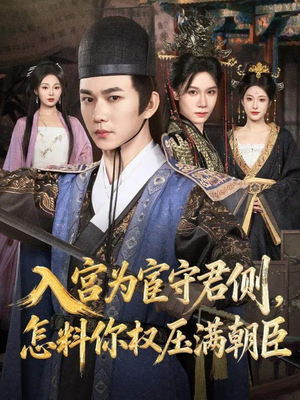 入宫为宦守君侧怎料你权压满朝臣(81集) 入宫为宦守君侧怎料你权压满朝臣(81集)精彩短剧片段