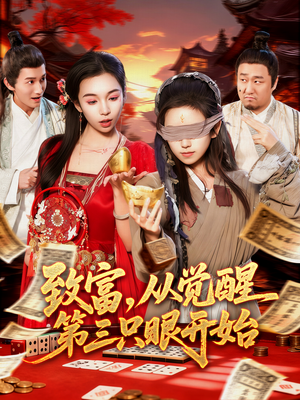 致富，从觉醒第三只眼开始（92集）看到了大结局