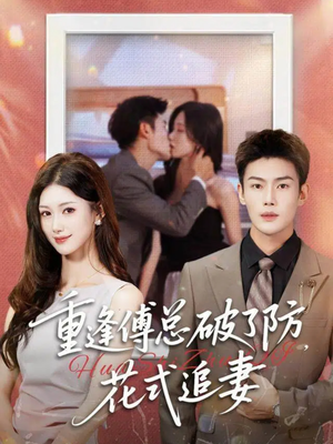 重逢傅总破了防，花式追妻（86集）全剧看到大结局