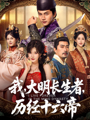 我，大明长生者，历经十六帝（80集）免费看全集