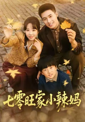 七零旺家小辣妈（80集）免费观看
