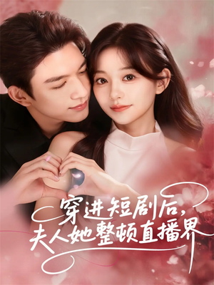 穿进短剧后，夫人她整顿直播界（58集）热播古装短剧
