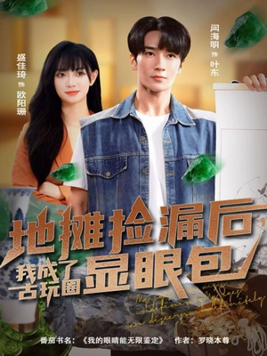 地摊捡漏后,我成了古玩圈显眼包(86集) 地摊捡漏后,我成了古玩圈显眼包(86集)看精彩短剧