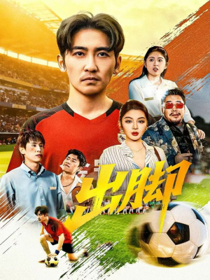 出脚(79集) 出脚(79集)亿万短剧抢先看