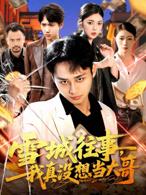 雪城往事，我真没想当大哥（99集）无需充值尽情看