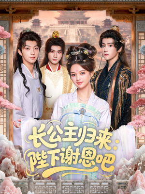 长公主归来:陛下谢恩吧(72集) 长公主归来:陛下谢恩吧(72集)超好看短剧推荐