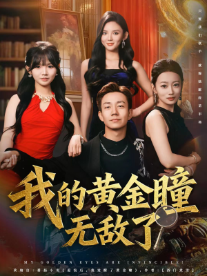 我的黄金瞳无敌了（80集）百度网盘资源