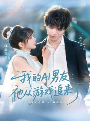我的AI男友：他从游戏追来了（80集）第二季