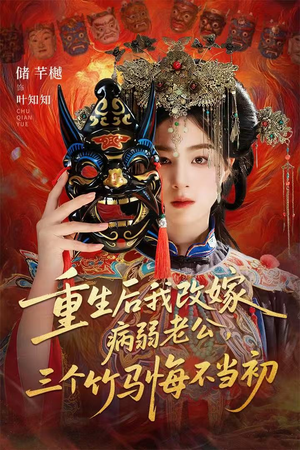 天命不渡负心人（56集）全集我都看完了