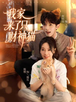 我家来了只财神猫(80集) 我家来了只财神猫(80集)短剧在线观看