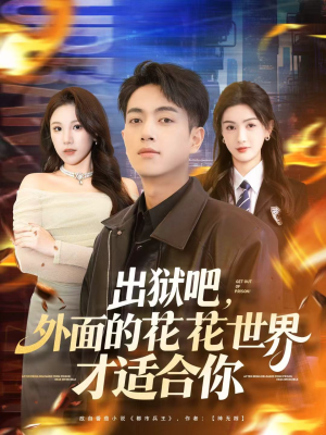 出狱吧,外面的花花世界才适合你(70集) 出狱吧,外面的花花世界才适合你(70集)剧好看短剧推荐