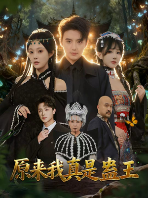 原来我真是蛊王（80集）免费在线看