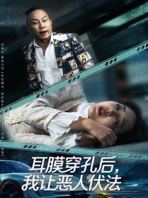 耳膜穿孔后，我让恶人伏法（60集）免费短剧看不停