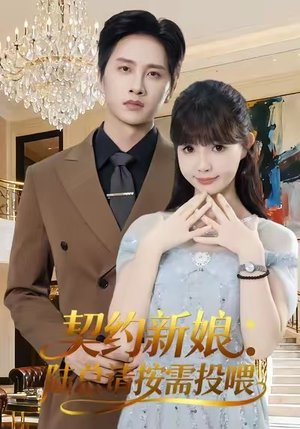 契约新娘：陆总请按需投喂（63集）抢先看热门短剧