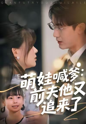 萌娃喊爹:前夫他又追来了(70集) 萌娃喊爹:前夫他又追来了(70集)在线观看完整版