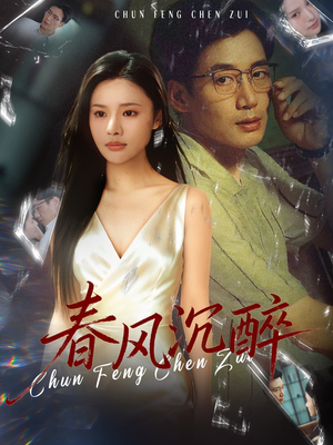 春风沉醉（46集）免费短剧大全