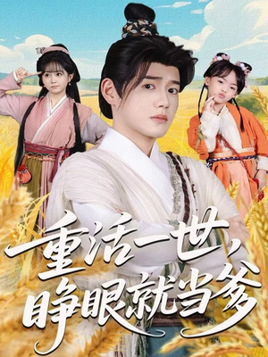 重活一世，睁眼就当爹（84集）最新火爆短剧