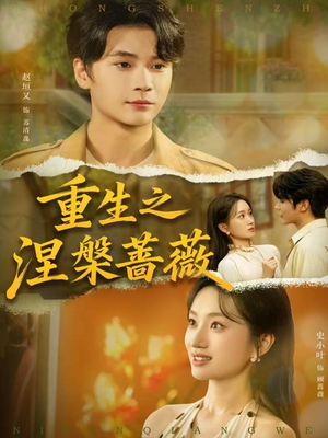 重生之涅槃蔷薇(80集) 重生之涅槃蔷薇(80集)火爆短剧热播中