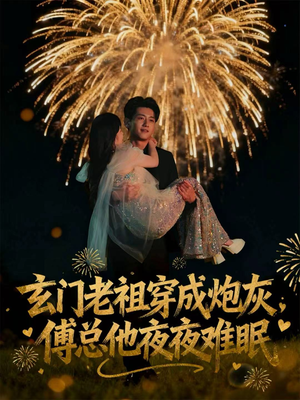 玄门老祖穿成炮灰，傅总他夜夜难眠（61集）独家内容免费看