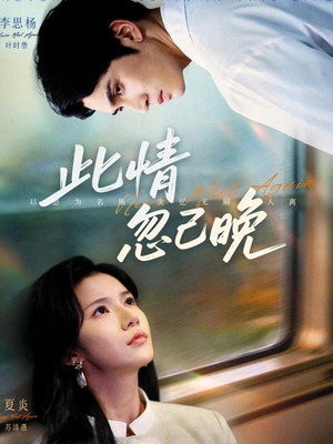 此情忽已晚（67集）一起看短剧