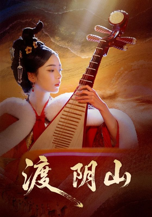 渡阴山(24集) 渡阴山(24集)最火爆短剧