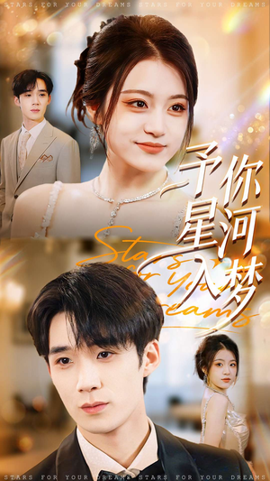 予你星河入梦(91集) 予你星河入梦(91集)每天短剧分享