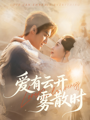 爱有云开雾散时(60集) 爱有云开雾散时(60集)我真的爱了