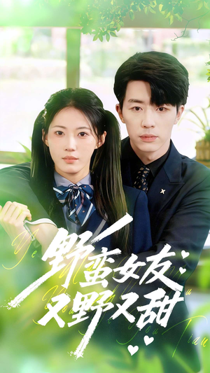 野蛮女友又野又甜（100集）大结局