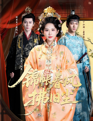 锦帐春风拂旧尘（64集）短剧在哪里看