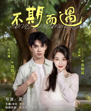 不期而遇（62集）亿万短剧抢先看