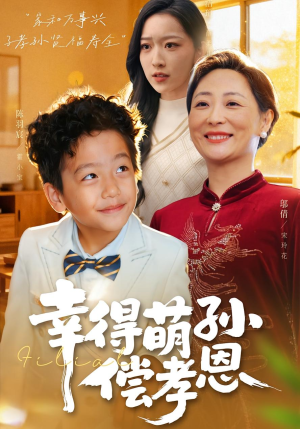 幸得萌孙偿孝恩（56集）精彩短剧热播