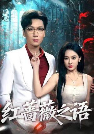 红蔷薇之语（50好看短剧追不停