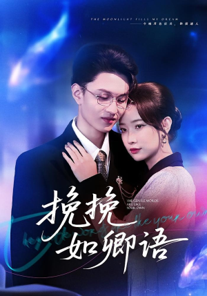 挽挽如卿语（80集）全网独播免费看