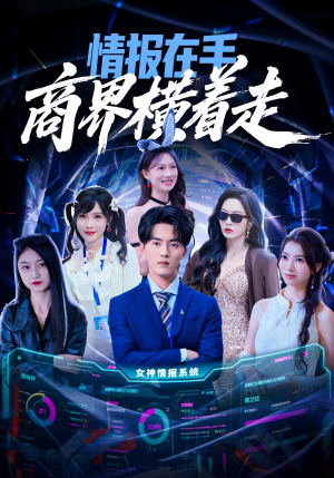 情报在手商界横着走(80集) 情报在手商界横着走(80集)亿万短剧抢先看