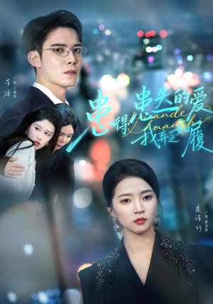 患得患失的爱我弃之如履（46集）小短剧推荐