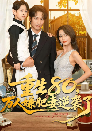 重生80万人嫌肥妻逆袭了（82集）在线播放